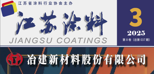 江蘇涂料雜志